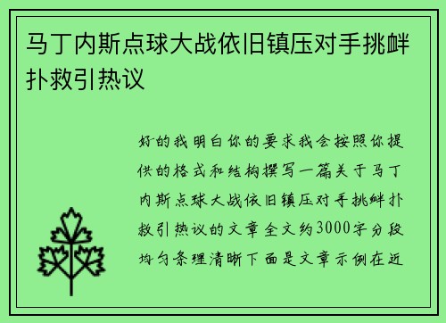 马丁内斯点球大战依旧镇压对手挑衅扑救引热议