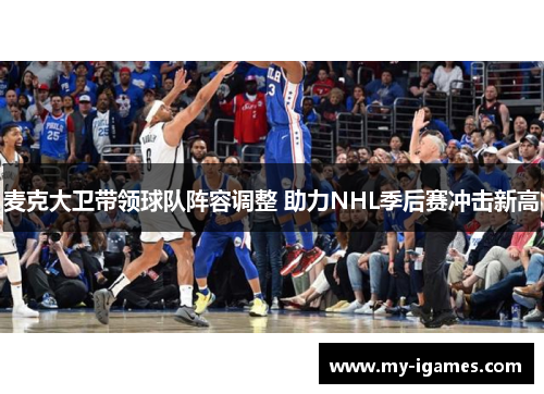 麦克大卫带领球队阵容调整 助力NHL季后赛冲击新高