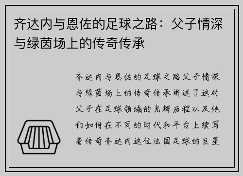 齐达内与恩佐的足球之路:父子情深与绿茵场上的传奇传承 齐达内与恩佐的足球之路:父子情深与绿茵场上的传奇传承
