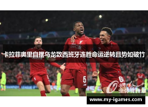 卡拉菲奥里自摆乌龙致西班牙连胜命运逆转且势如破竹 卡拉菲奥里自摆乌龙致西班牙连胜命运逆转且势如破竹