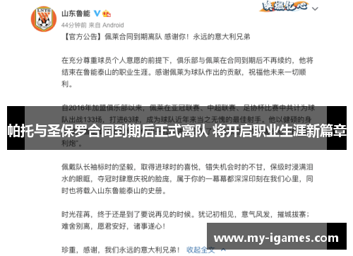 帕托与圣保罗合同到期后正式离队 将开启职业生涯新篇章 帕托与圣保罗合同到期后正式离队 将开启职业生涯新篇章