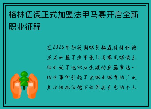 格林伍德正式加盟法甲马赛开启全新职业征程 格林伍德正式加盟法甲马赛开启全新职业征程