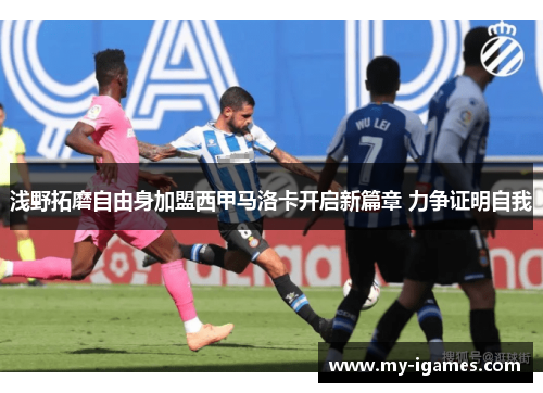 浅野拓磨自由身加盟西甲马洛卡开启新篇章 力争证明自我 浅野拓磨自由身加盟西甲马洛卡开启新篇章 力争证明自我