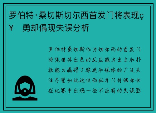 罗伯特·桑切斯切尔西首发门将表现神勇却偶现失误分析 罗伯特·桑切斯切尔西首发门将表现神勇却偶现失误分析