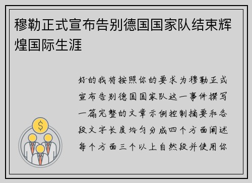穆勒正式宣布告别德国国家队结束辉煌国际生涯