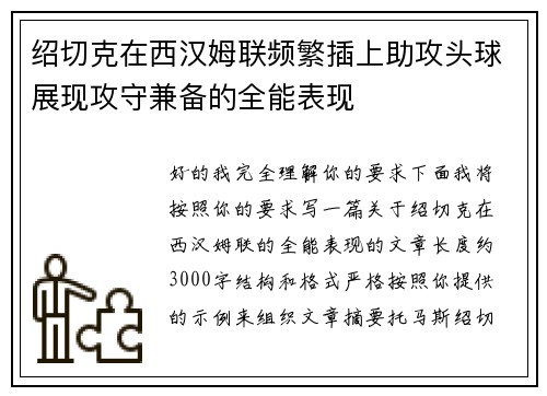 绍切克在西汉姆联频繁插上助攻头球展现攻守兼备的全能表现