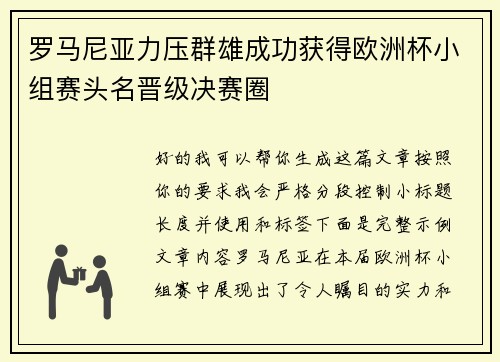罗马尼亚力压群雄成功获得欧洲杯小组赛头名晋级决赛圈