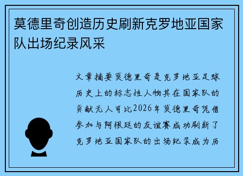 莫德里奇创造历史刷新克罗地亚国家队出场纪录风采 莫德里奇创造历史刷新克罗地亚国家队出场纪录风采