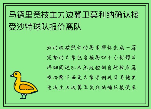 马德里竞技主力边翼卫莫利纳确认接受沙特球队报价离队