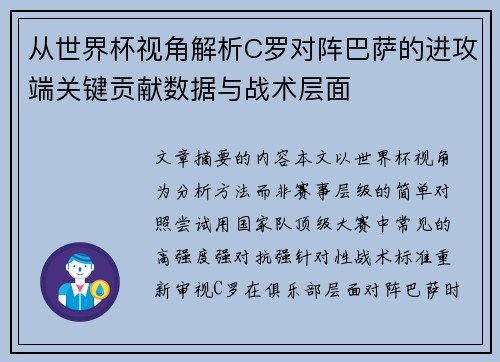 从世界杯视角解析C罗对阵巴萨的进攻端关键贡献数据与战术层面