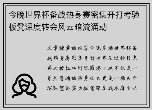今晚世界杯备战热身赛密集开打考验板凳深度转会风云暗流涌动
