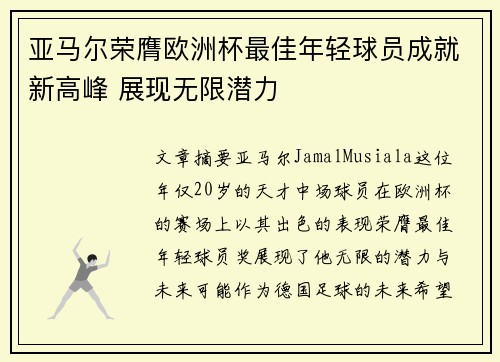 亚马尔荣膺欧洲杯最佳年轻球员成就新高峰 展现无限潜力