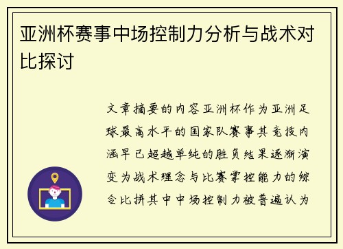 亚洲杯赛事中场控制力分析与战术对比探讨
