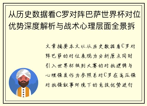 从历史数据看C罗对阵巴萨世界杯对位优势深度解析与战术心理层面全景拆解
