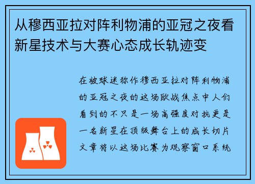 从穆西亚拉对阵利物浦的亚冠之夜看新星技术与大赛心态成长轨迹变 从穆西亚拉对阵利物浦的亚冠之夜看新星技术与大赛心态成长轨迹变