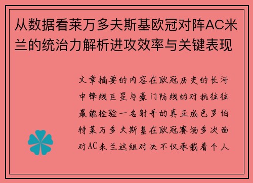 从数据看莱万多夫斯基欧冠对阵AC米兰的统治力解析进攻效率与关键表现