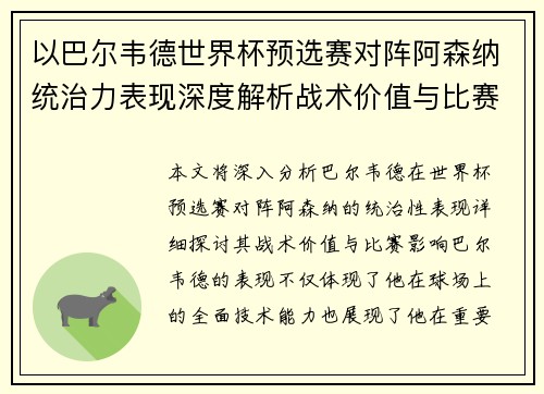 以巴尔韦德世界杯预选赛对阵阿森纳统治力表现深度解析战术价值与比赛影响 以巴尔韦德世界杯预选赛对阵阿森纳统治力表现深度解析战术价值与比赛影响