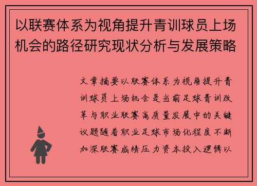 以联赛体系为视角提升青训球员上场机会的路径研究现状分析与发展策略 以联赛体系为视角提升青训球员上场机会的路径研究现状分析与发展策略