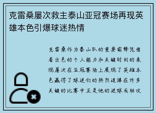 克雷桑屡次救主泰山亚冠赛场再现英雄本色引爆球迷热情