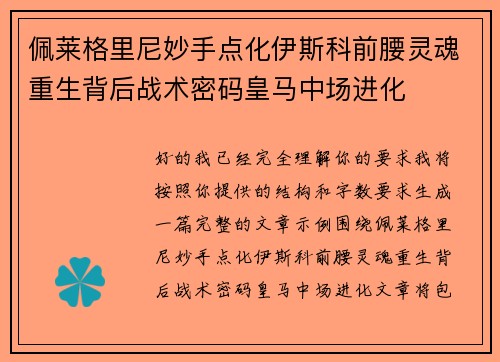 佩莱格里尼妙手点化伊斯科前腰灵魂重生背后战术密码皇马中场进化 佩莱格里尼妙手点化伊斯科前腰灵魂重生背后战术密码皇马中场进化
