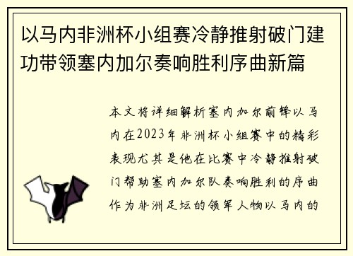 以马内非洲杯小组赛冷静推射破门建功带领塞内加尔奏响胜利序曲新篇 以马内非洲杯小组赛冷静推射破门建功带领塞内加尔奏响胜利序曲新篇