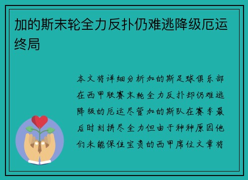 加的斯末轮全力反扑仍难逃降级厄运终局 加的斯末轮全力反扑仍难逃降级厄运终局