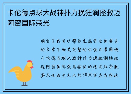 卡伦德点球大战神扑力挽狂澜拯救迈阿密国际荣光 卡伦德点球大战神扑力挽狂澜拯救迈阿密国际荣光