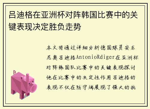 吕迪格在亚洲杯对阵韩国比赛中的关键表现决定胜负走势