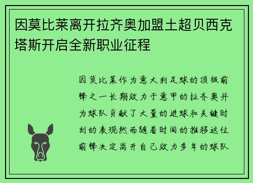 因莫比莱离开拉齐奥加盟土超贝西克塔斯开启全新职业征程 因莫比莱离开拉齐奥加盟土超贝西克塔斯开启全新职业征程