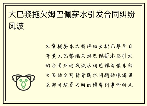 大巴黎拖欠姆巴佩薪水引发合同纠纷风波