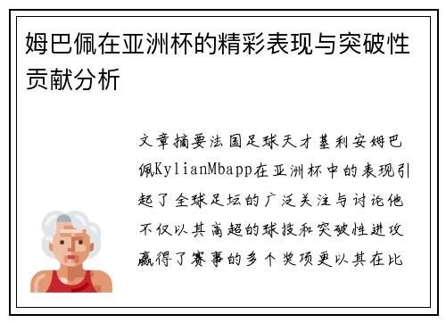 姆巴佩在亚洲杯的精彩表现与突破性贡献分析
