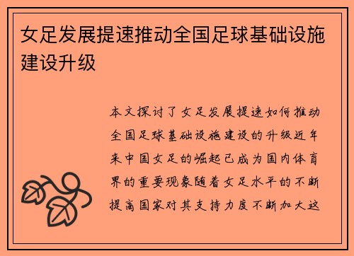 女足发展提速推动全国足球基础设施建设升级