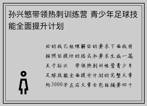 孙兴慜带领热刺训练营 青少年足球技能全面提升计划 孙兴慜带领热刺训练营 青少年足球技能全面提升计划