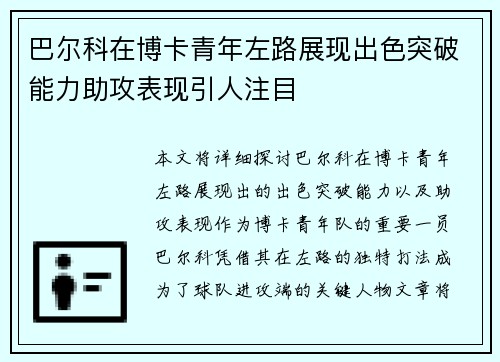 巴尔科在博卡青年左路展现出色突破能力助攻表现引人注目