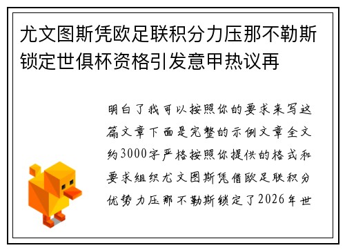 尤文图斯凭欧足联积分力压那不勒斯锁定世俱杯资格引发意甲热议再