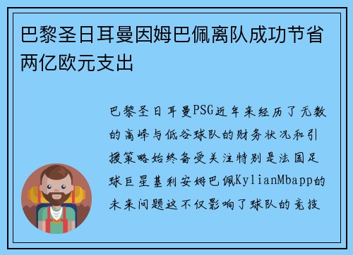 巴黎圣日耳曼因姆巴佩离队成功节省两亿欧元支出 巴黎圣日耳曼因姆巴佩离队成功节省两亿欧元支出