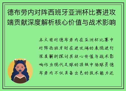 德布劳内对阵西班牙亚洲杯比赛进攻端贡献深度解析核心价值与战术影响 德布劳内对阵西班牙亚洲杯比赛进攻端贡献深度解析核心价值与战术影响
