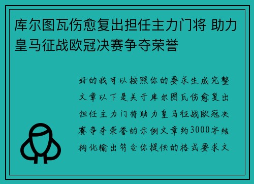 库尔图瓦伤愈复出担任主力门将 助力皇马征战欧冠决赛争夺荣誉 库尔图瓦伤愈复出担任主力门将 助力皇马征战欧冠决赛争夺荣誉