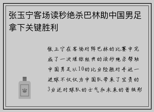 张玉宁客场读秒绝杀巴林助中国男足拿下关键胜利 张玉宁客场读秒绝杀巴林助中国男足拿下关键胜利