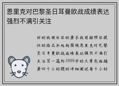 恩里克对巴黎圣日耳曼欧战成绩表达强烈不满引关注