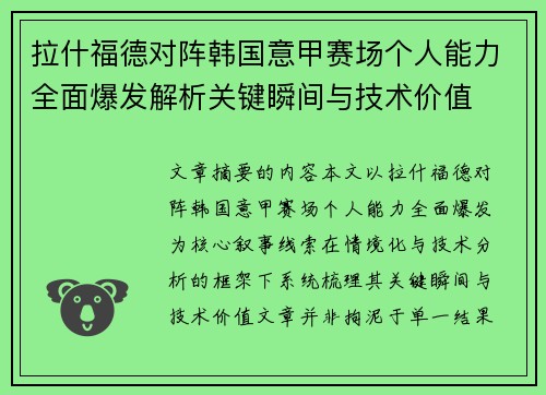 拉什福德对阵韩国意甲赛场个人能力全面爆发解析关键瞬间与技术价值 拉什福德对阵韩国意甲赛场个人能力全面爆发解析关键瞬间与技术价值