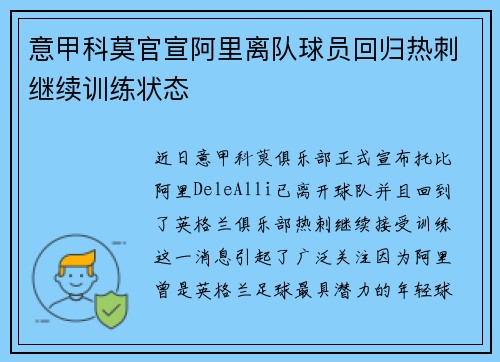 意甲科莫官宣阿里离队球员回归热刺继续训练状态 意甲科莫官宣阿里离队球员回归热刺继续训练状态