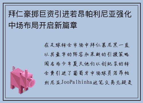 拜仁豪掷巨资引进若昂帕利尼亚强化中场布局开启新篇章
