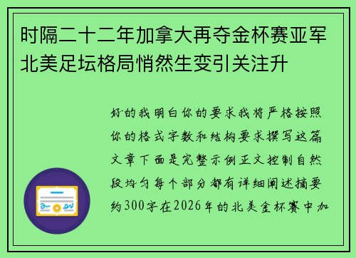 时隔二十二年加拿大再夺金杯赛亚军北美足坛格局悄然生变引关注升 时隔二十二年加拿大再夺金杯赛亚军北美足坛格局悄然生变引关注升