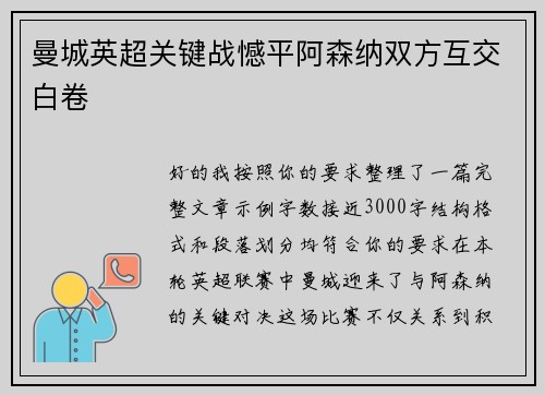 曼城英超关键战憾平阿森纳双方互交白卷 曼城英超关键战憾平阿森纳双方互交白卷