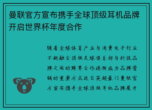 曼联官方宣布携手全球顶级耳机品牌开启世界杯年度合作