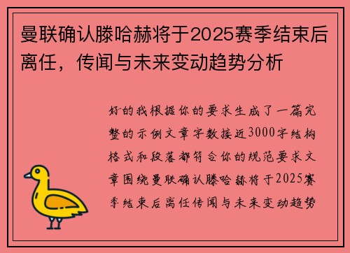 曼联确认滕哈赫将于2025赛季结束后离任,传闻与未来变动趋势分析 曼联确认滕哈赫将于2025赛季结束后离任,传闻与未来变动趋势分析