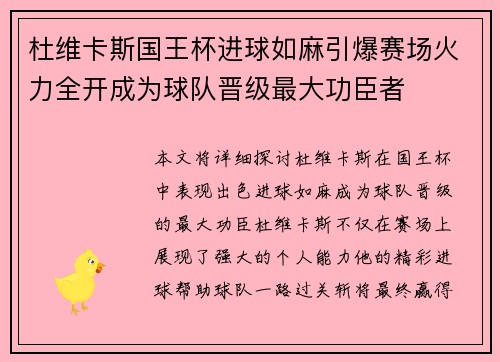 杜维卡斯国王杯进球如麻引爆赛场火力全开成为球队晋级最大功臣者 杜维卡斯国王杯进球如麻引爆赛场火力全开成为球队晋级最大功臣者