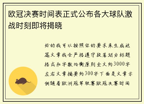 欧冠决赛时间表正式公布各大球队激战时刻即将揭晓