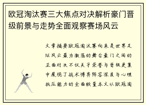欧冠淘汰赛三大焦点对决解析豪门晋级前景与走势全面观察赛场风云